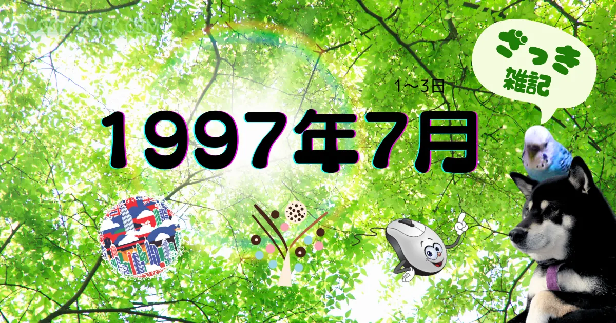 雑記 1997年7月1〜3日