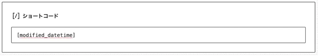 ショートコード：更新日時