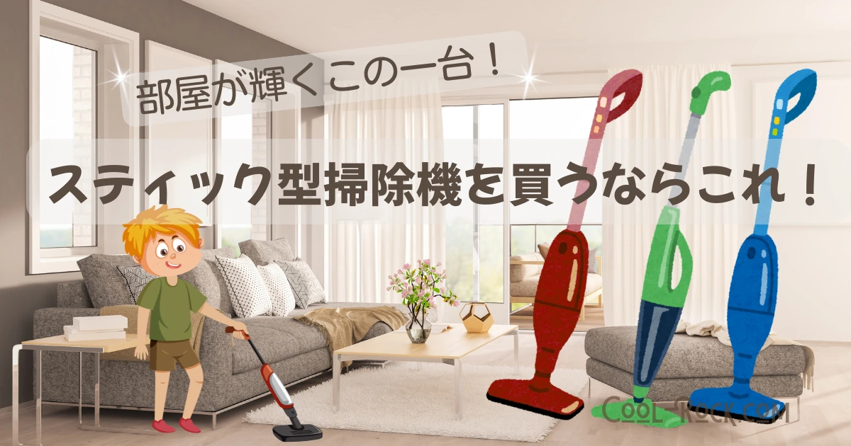 スティック型掃除機 Stick Vacuum Cleaner