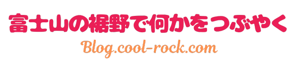 富士山の裾野で何かをつぶやく