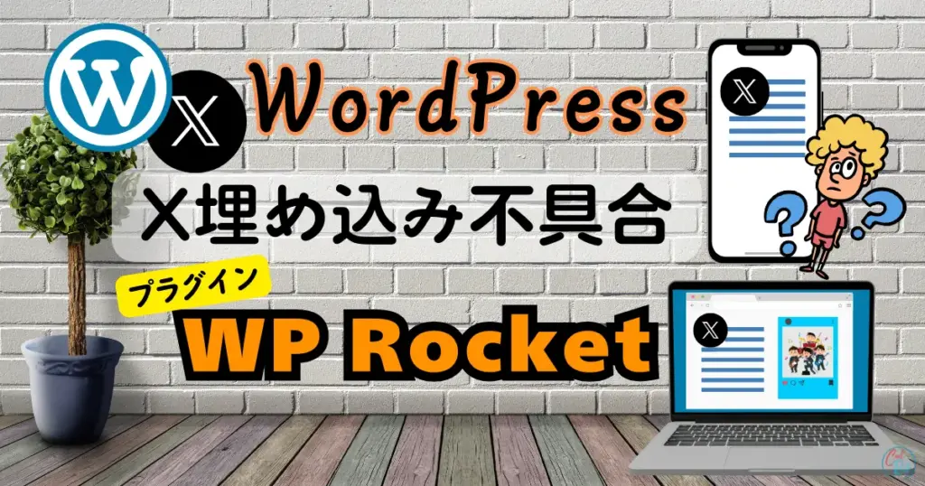 WP Rocket - X埋め込み不具合