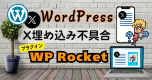 WP Rocket - X埋め込み不具合