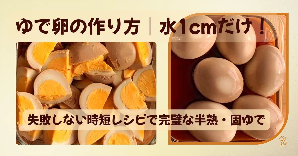 ゆで卵 boiled egg