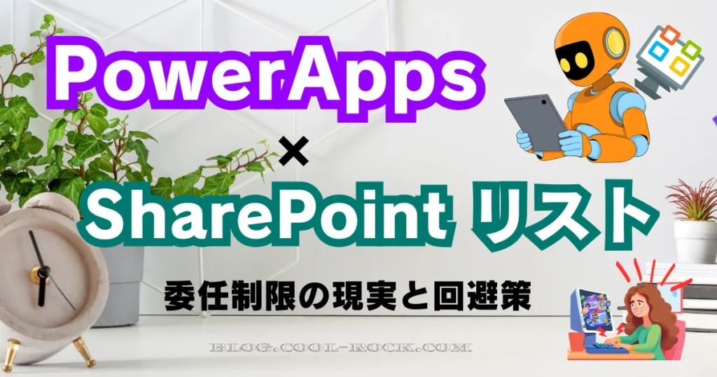 Power Apps × SharePointリストの検索が抜け落ちる問題を徹底解説