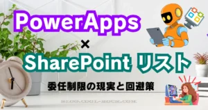 Power Apps × SharePointリストの検索が抜け落ちる問題を徹底解説