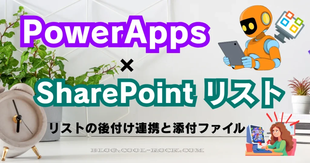 Power Apps × SharePointリスト 後付け連携を徹底解説！既存アプリでも添付ファイルが自動保存できる現実解まとめ