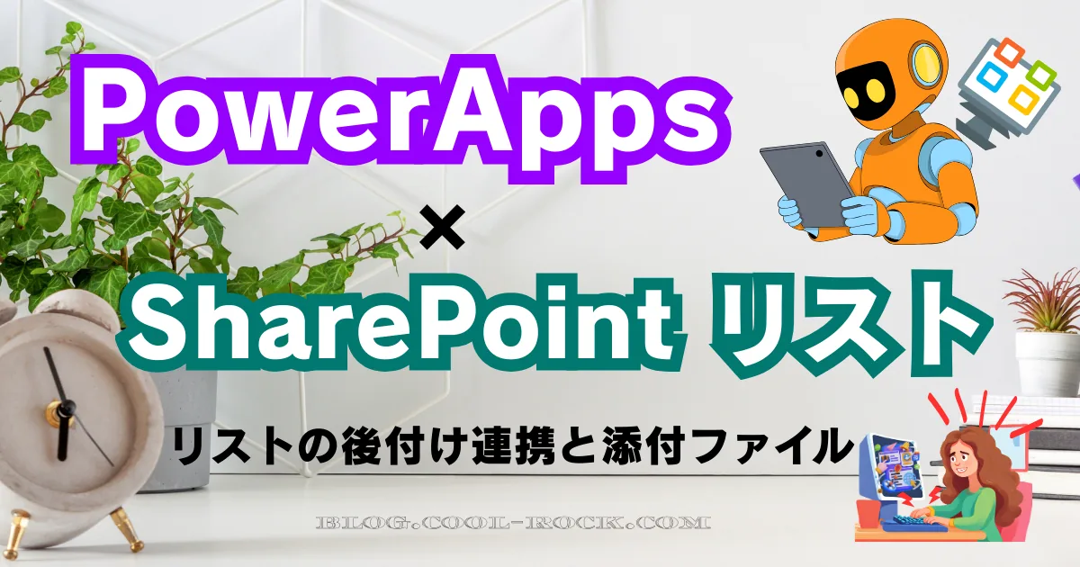 Power Apps × SharePointリスト 後付け連携を徹底解説!既存アプリでも添付ファイルが自動保存できる現実解まとめ